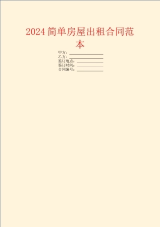 2024简单房屋出租合同范本