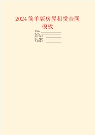 2024简单版房屋租赁合同模板