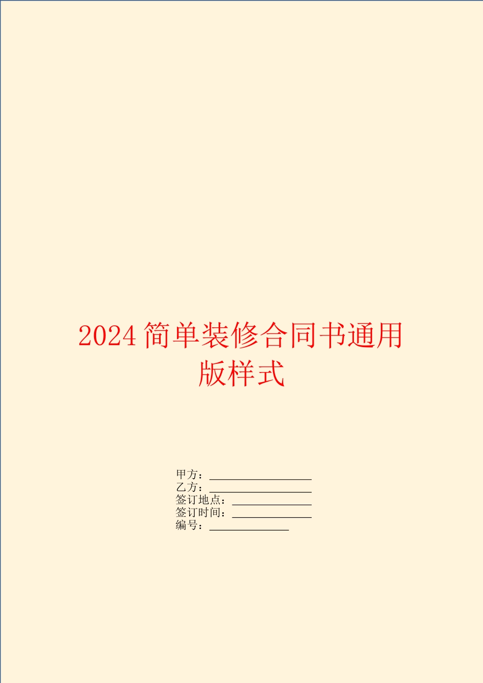 2024简单装修合同书通用版样式_第1页