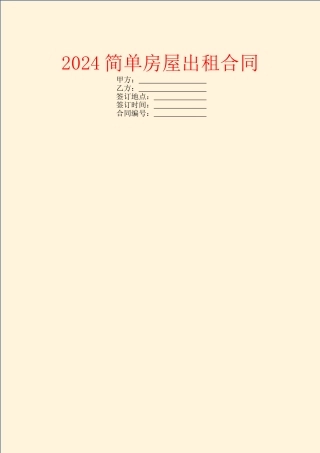 2024简单房屋出租合同