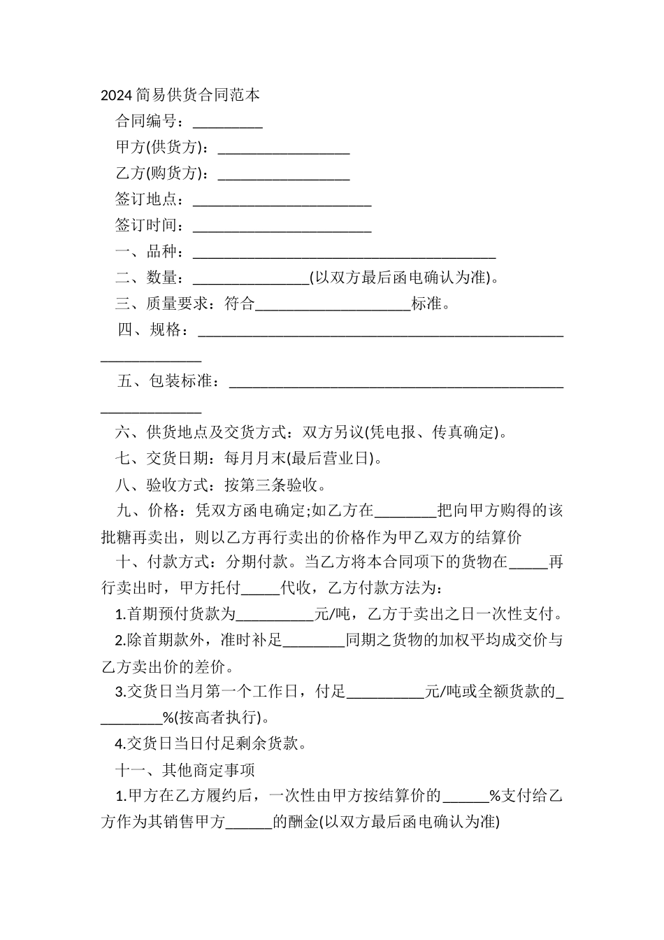 2024简易供货合同范本_第2页