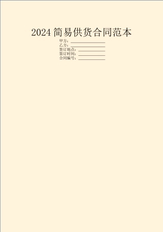 2024简易供货合同范本