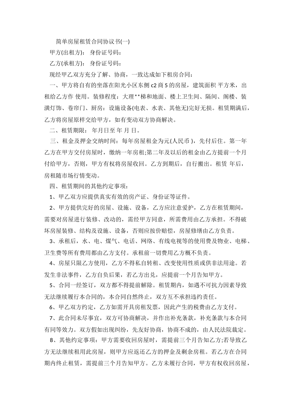 2024简单房屋租赁合同协议书.doc_第2页
