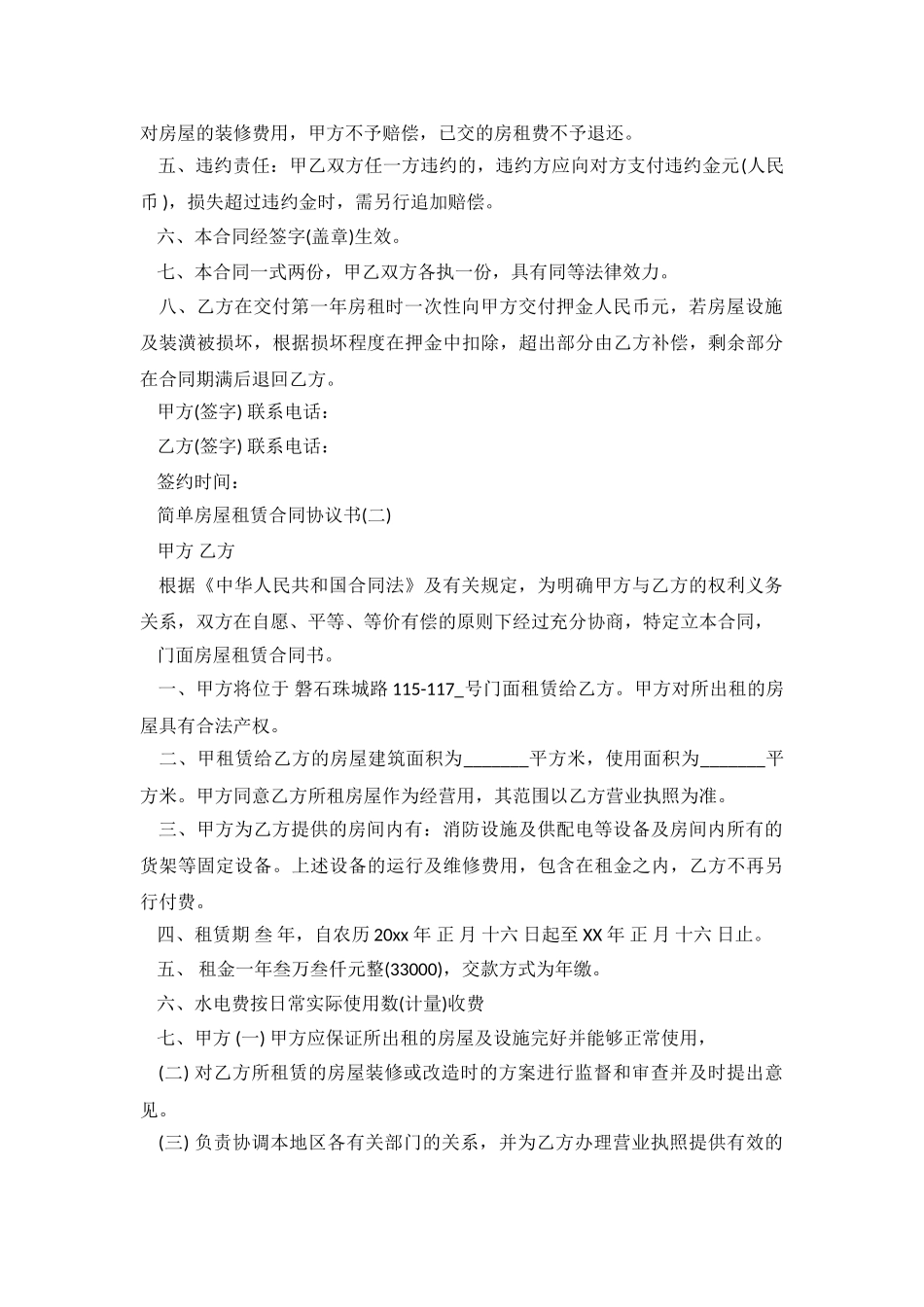 2024简单房屋租赁合同协议书.doc_第3页
