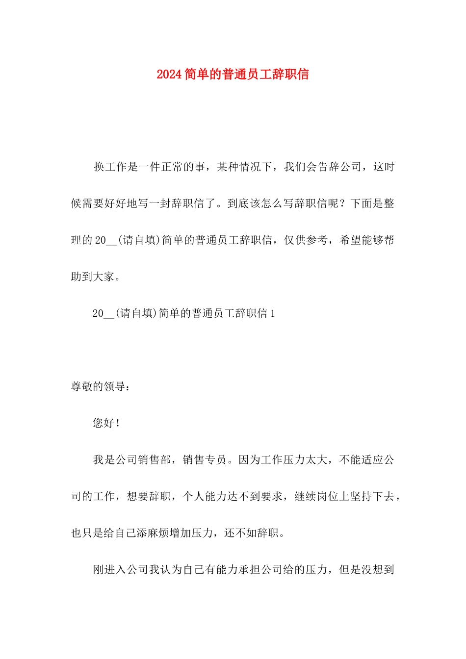2024简单的普通员工辞职信_第1页