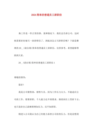 2024简单的普通员工辞职信