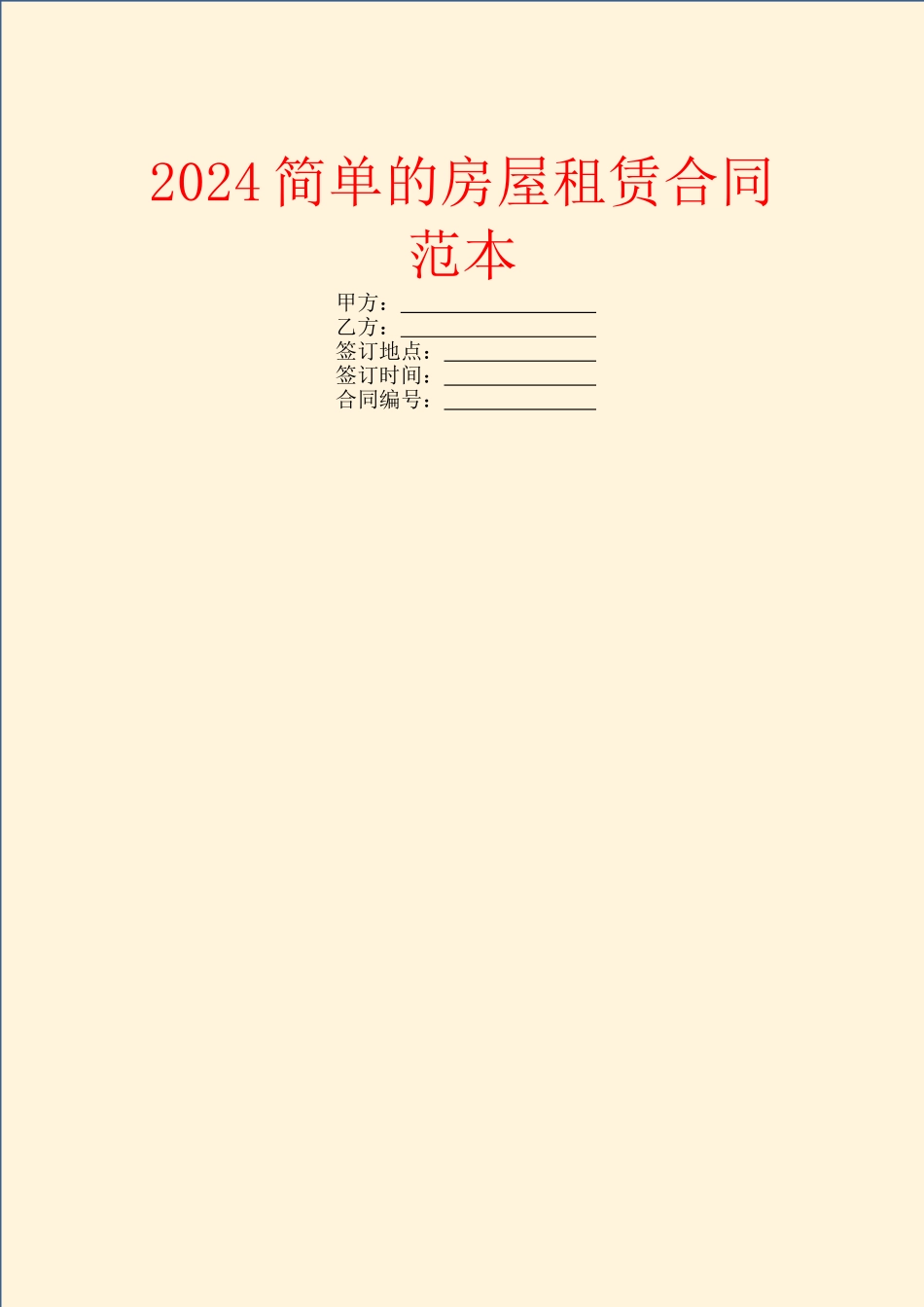 2024简单的房屋租赁合同范本_第1页