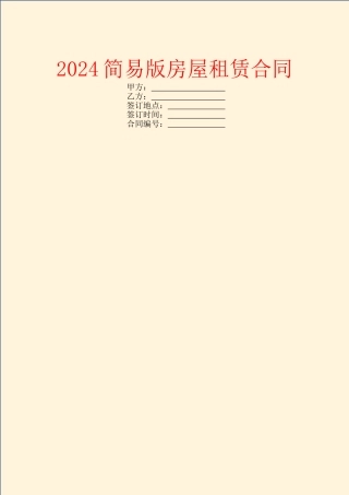 2024简易版房屋租赁合同