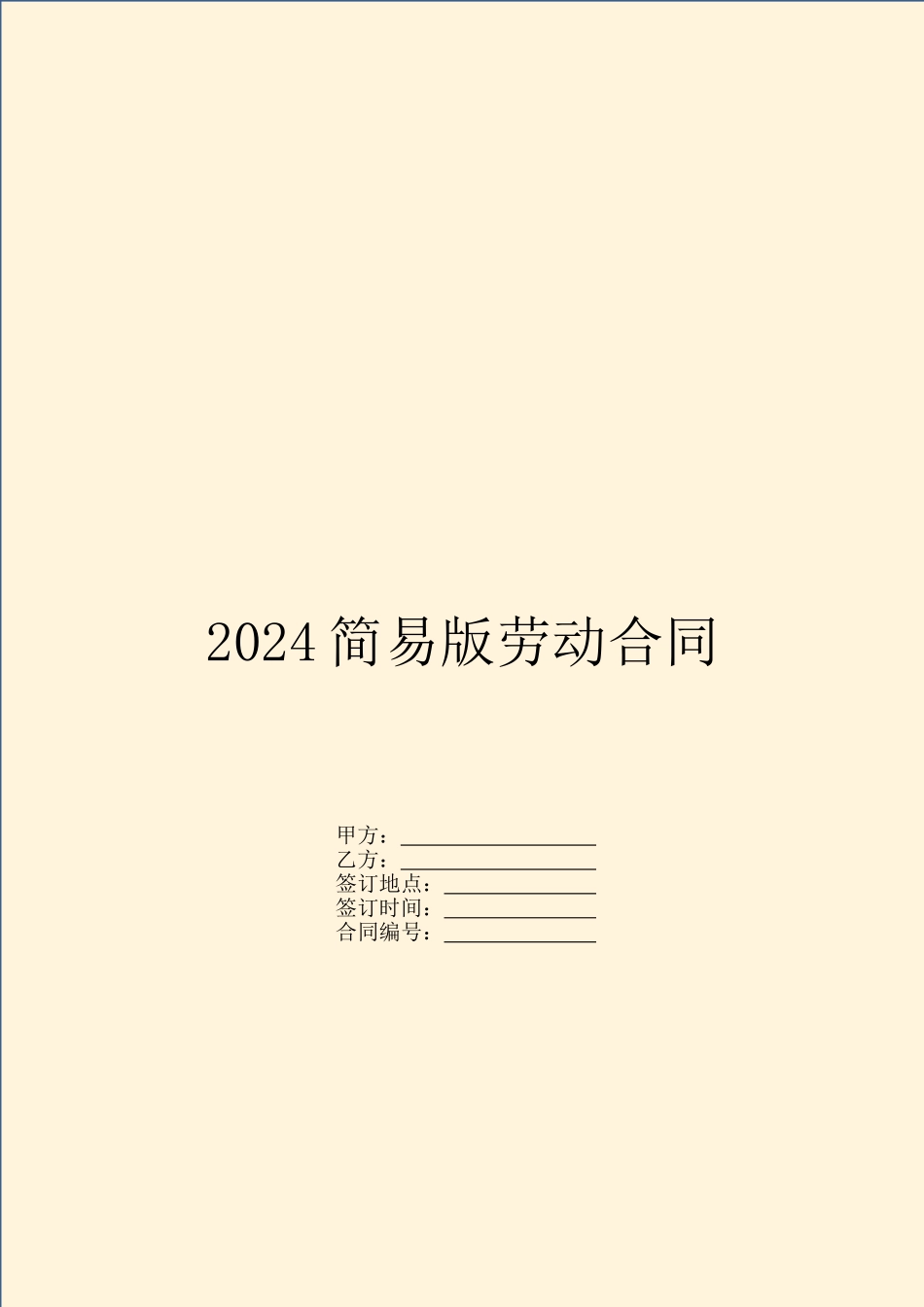 2024简易版劳动合同_第1页