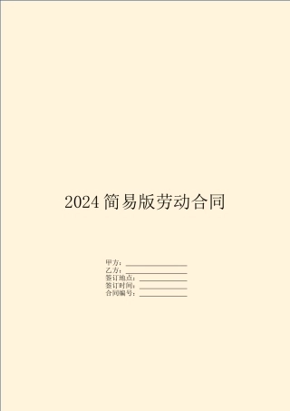 2024简易版劳动合同