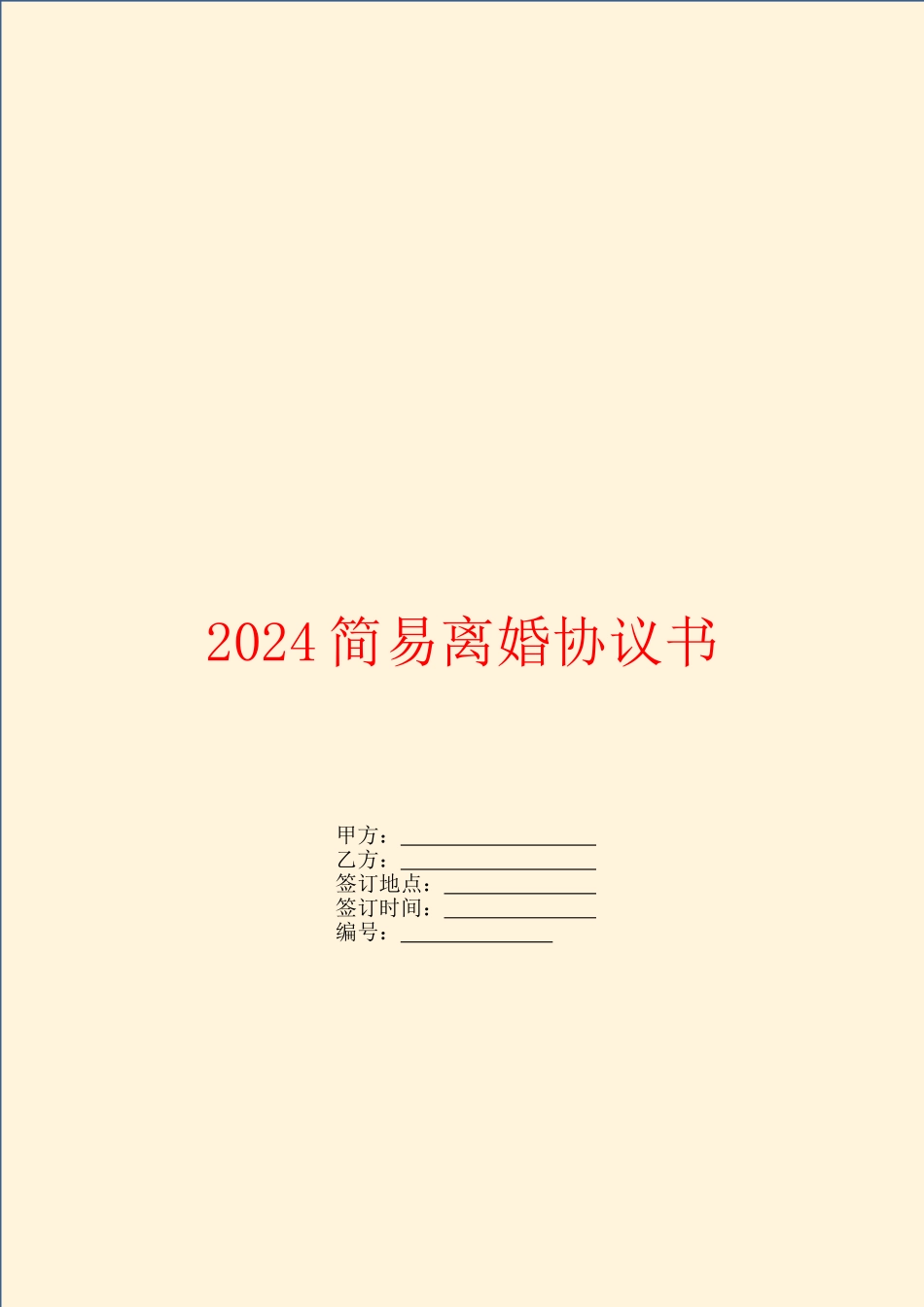 2024简易离婚协议书_第1页