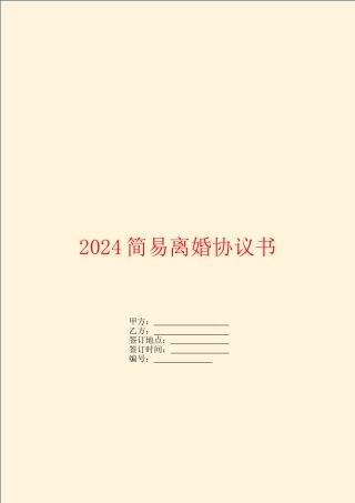 2024简易离婚协议书
