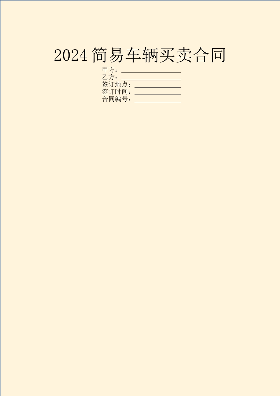 2024简易车辆买卖合同_第1页