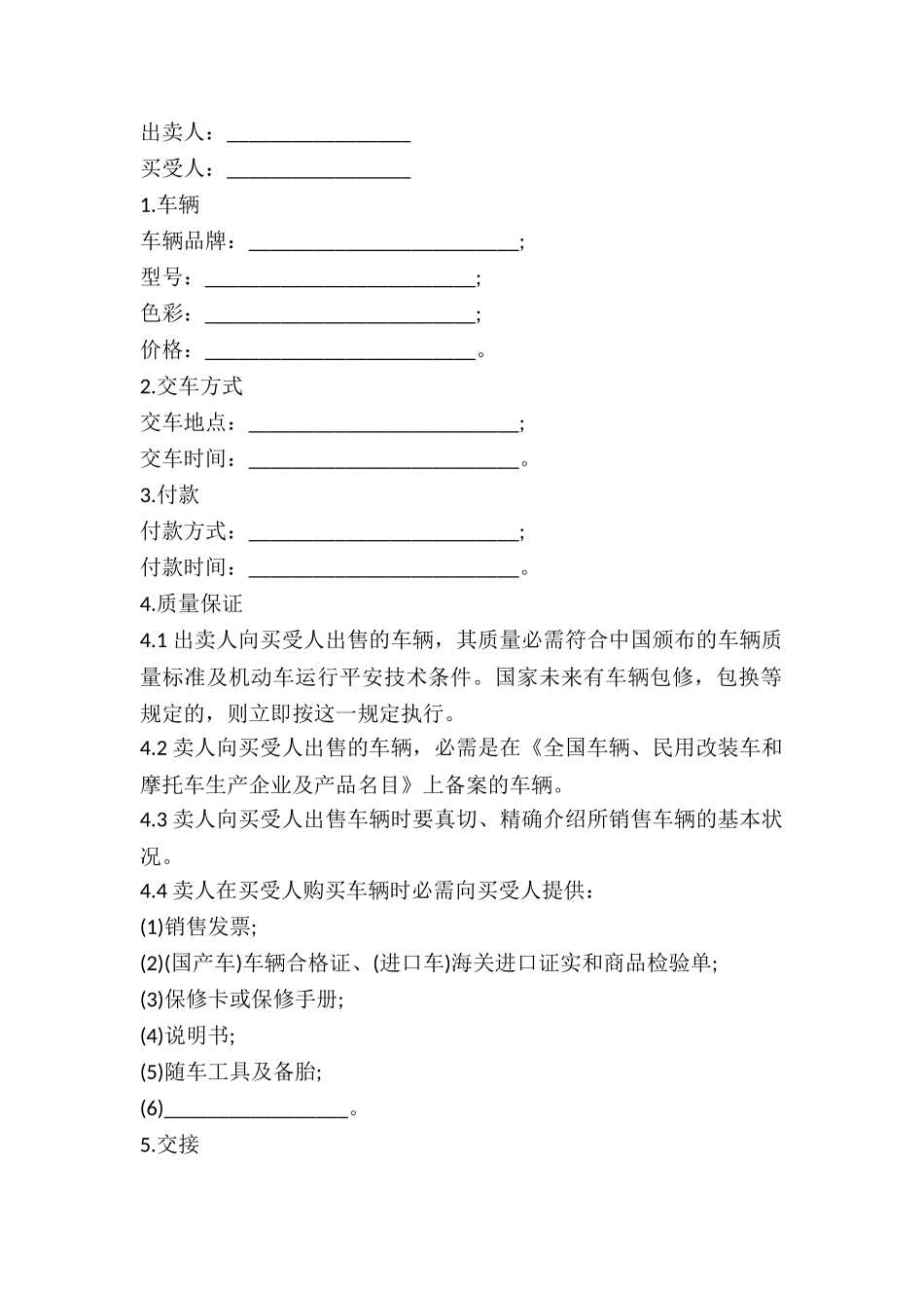 2024简易车辆买卖合同_第2页