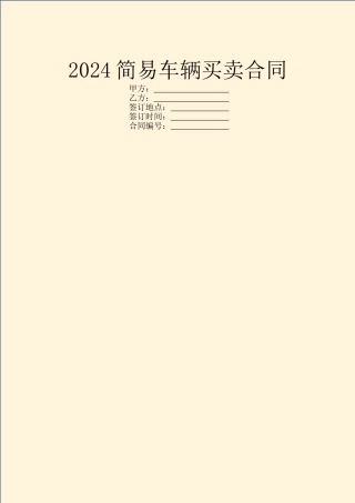 2024简易车辆买卖合同