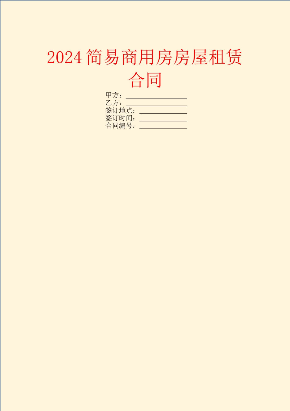2024简易商用房房屋租赁合同_第1页