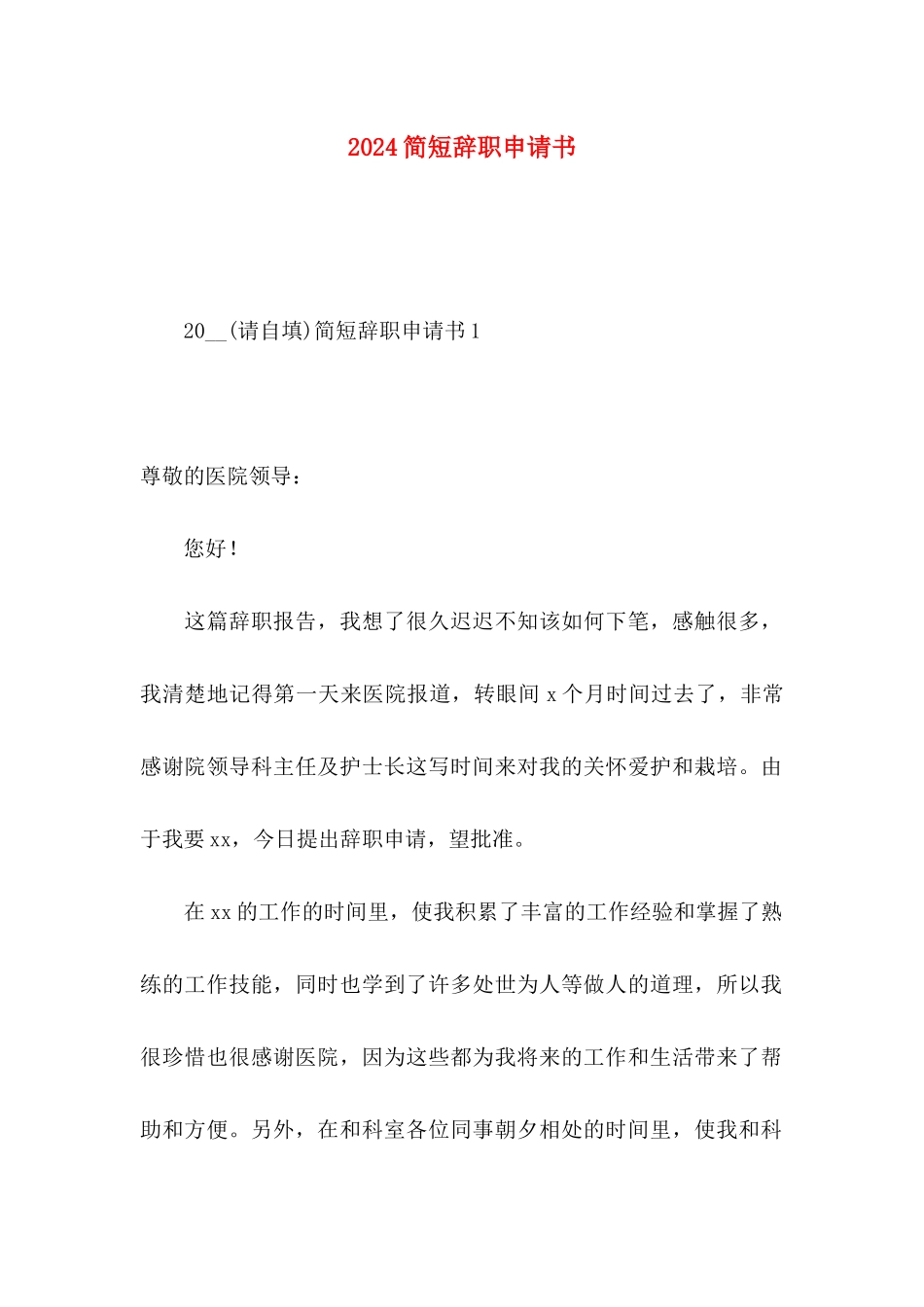 2024简短辞职申请书 _第1页
