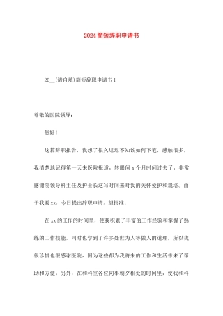2024简短辞职申请书 