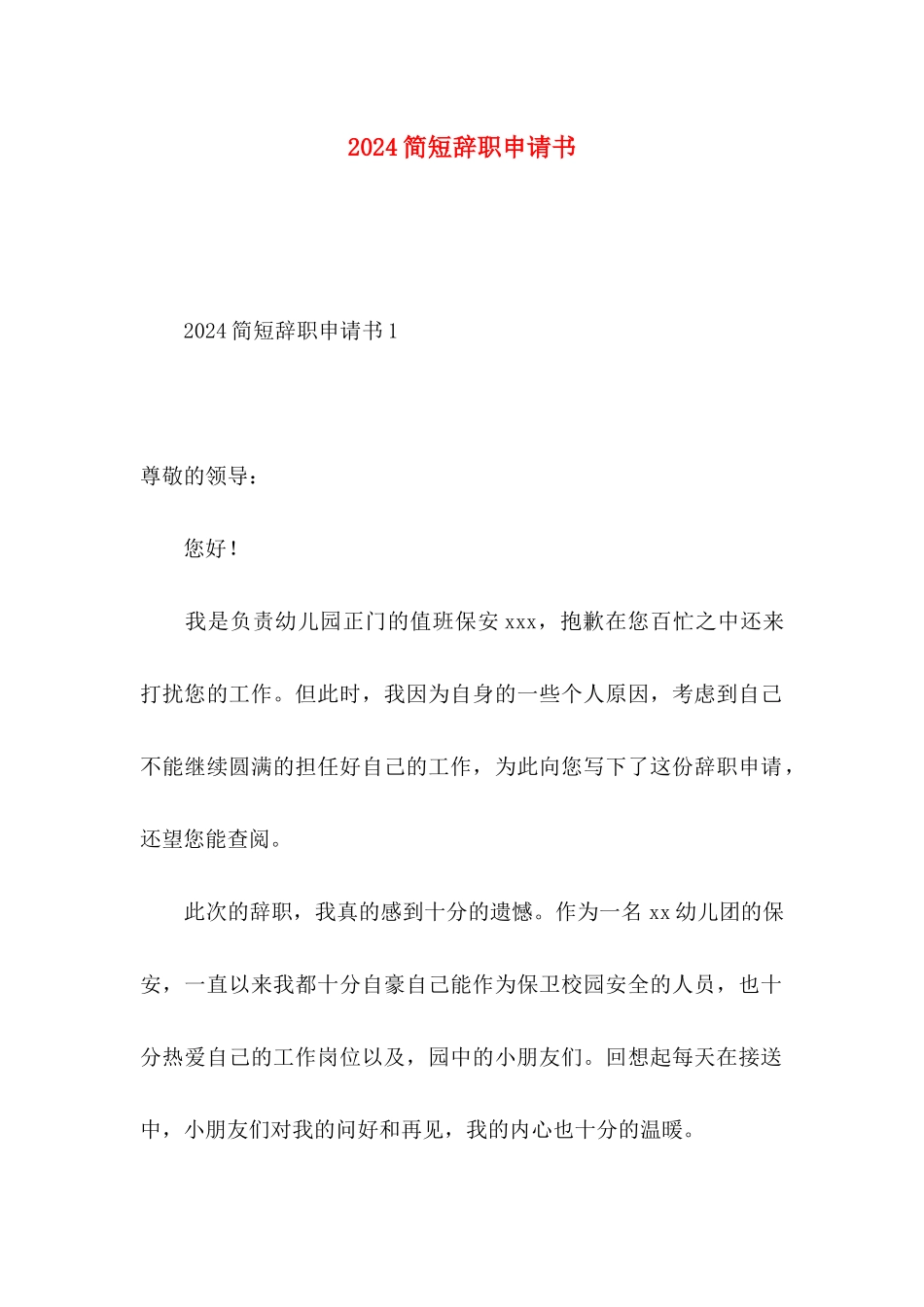 2024简短辞职申请书_第1页