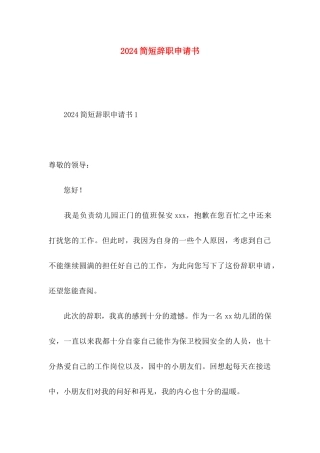 2024简短辞职申请书