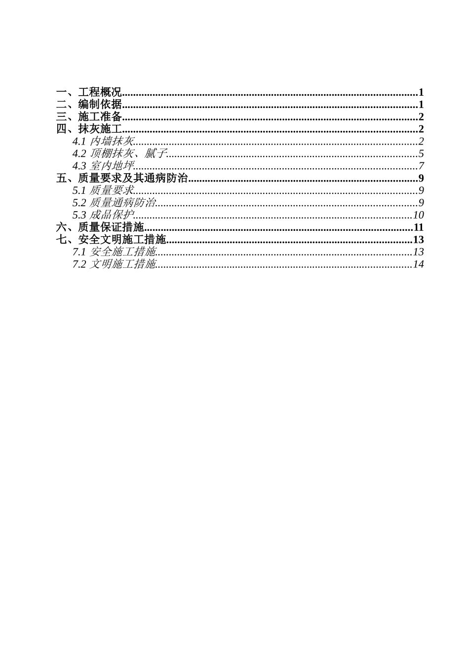 2024粗装修工程施工方案.doc_第1页
