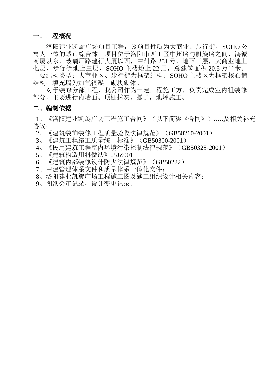 2024粗装修工程施工方案.doc_第2页