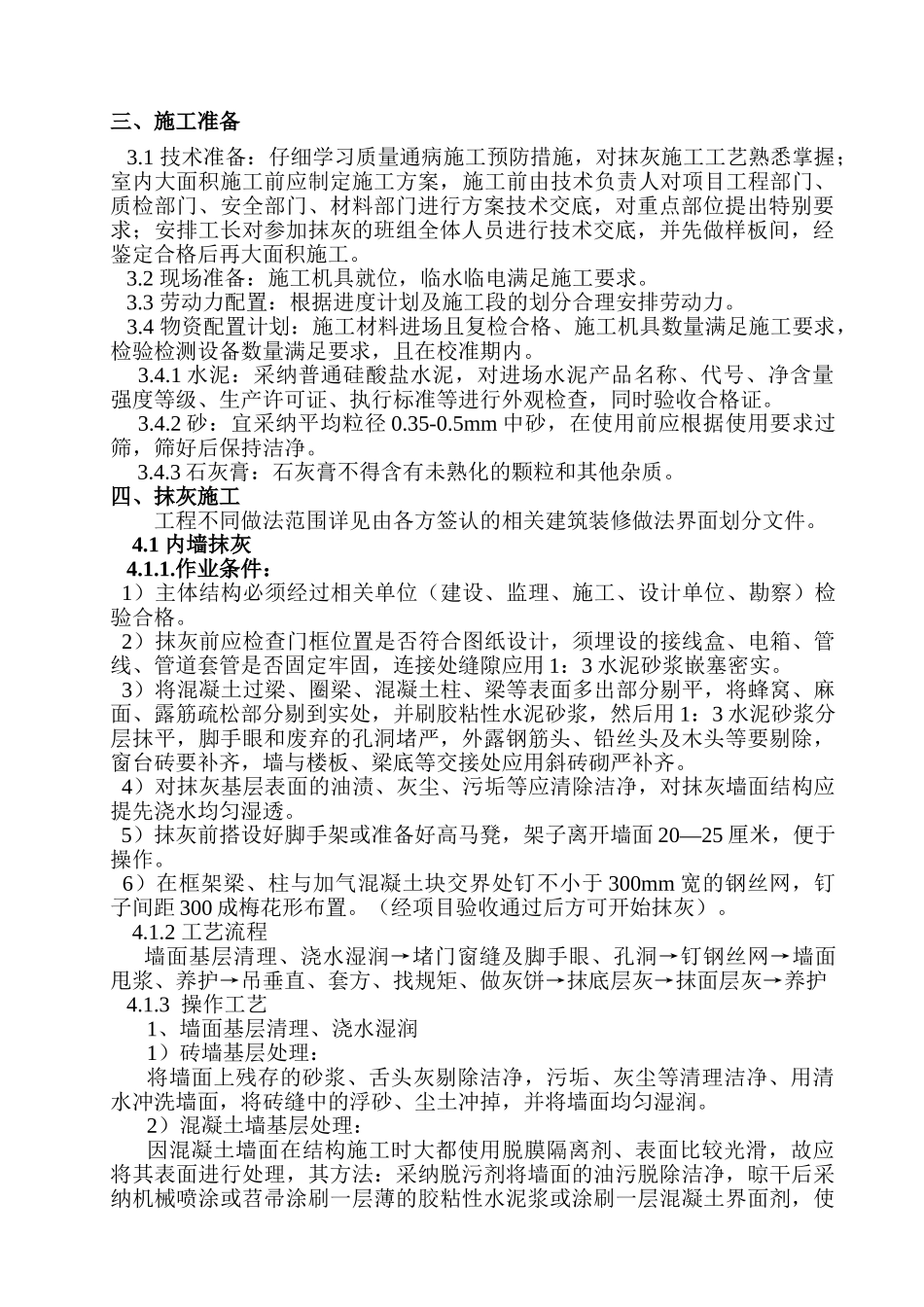 2024粗装修工程施工方案.doc_第3页