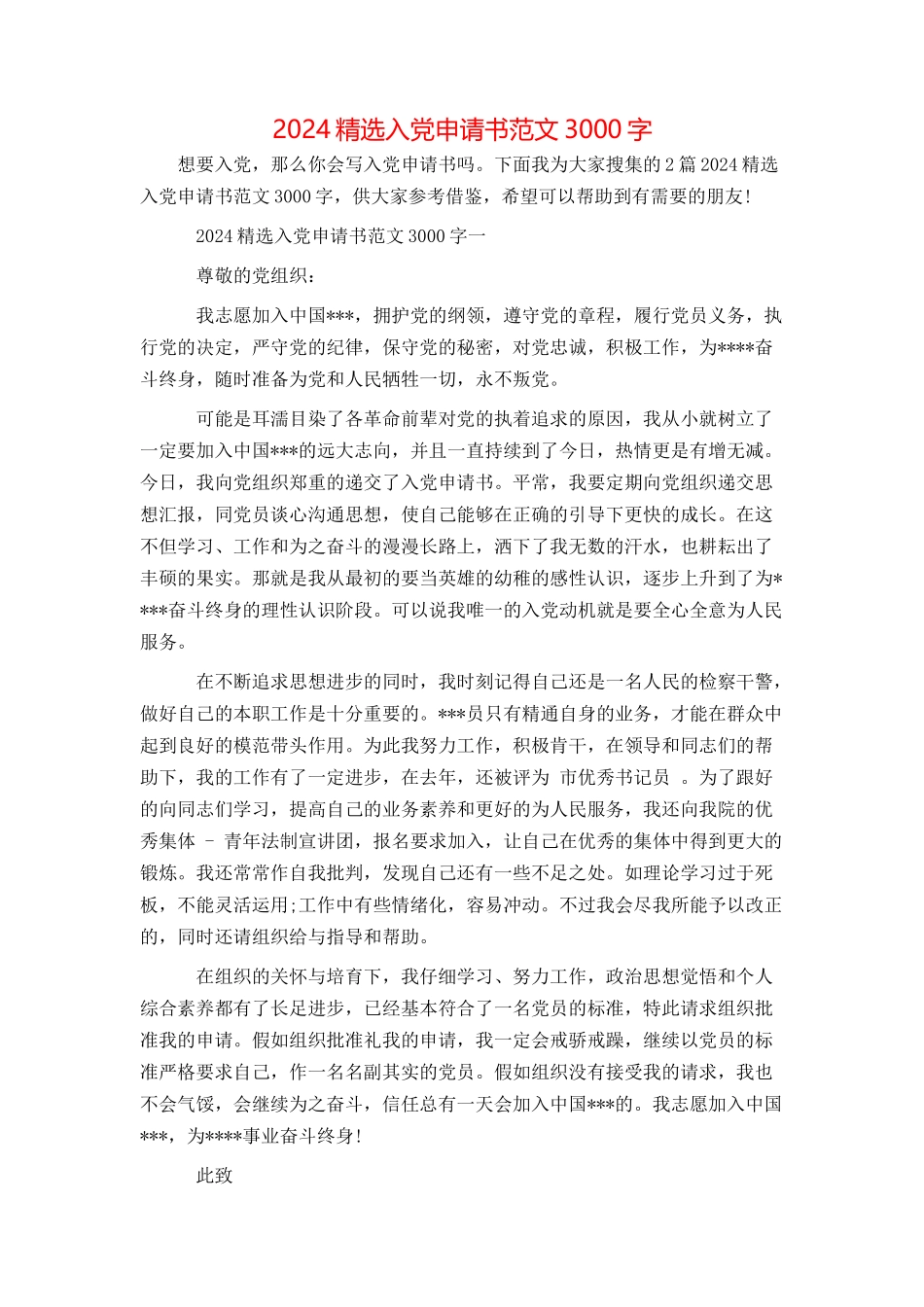 2024精选入党申请书范文3000字_第1页