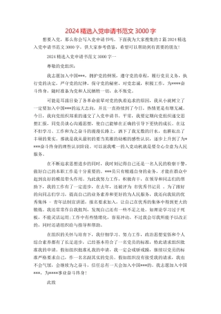 2024精选入党申请书范文3000字