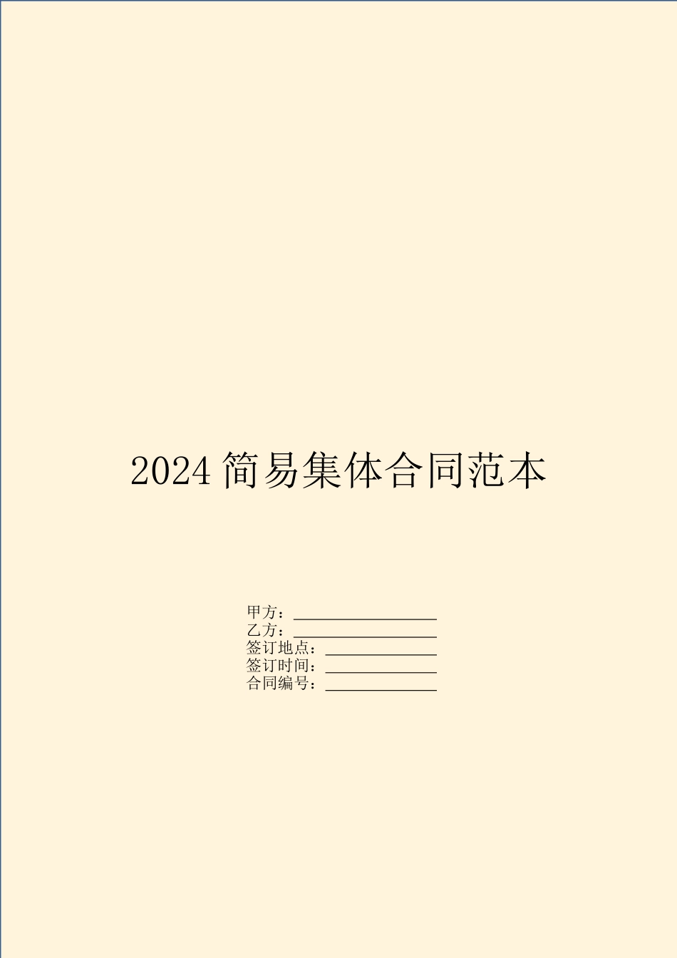 2024简易集体合同范本_第1页