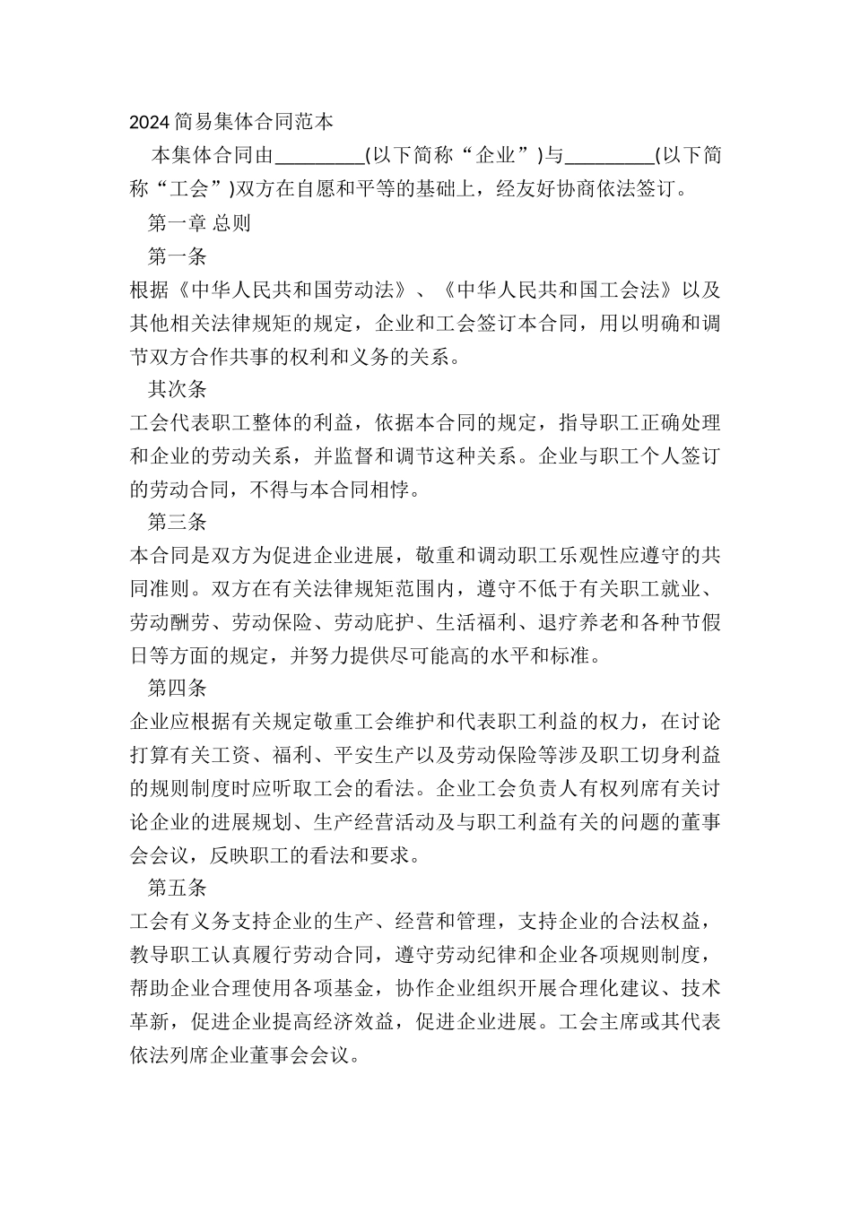2024简易集体合同范本_第2页
