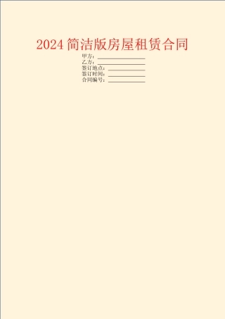 2024简洁版房屋租赁合同