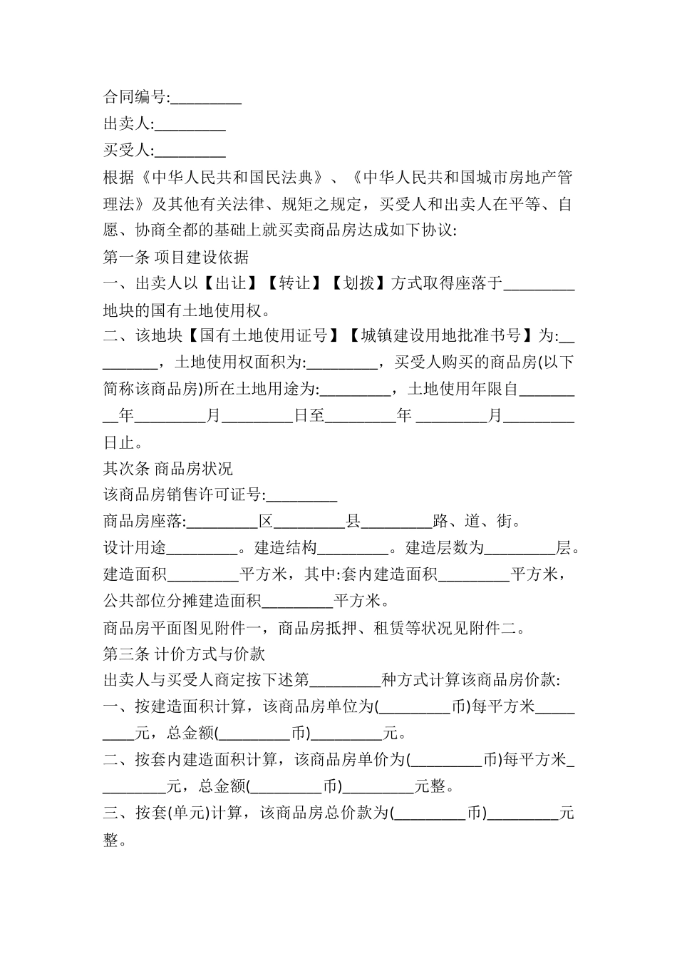 2024精选正规房屋买卖合同范本_第2页