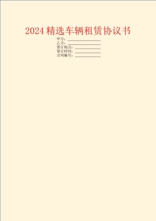 2024精选车辆租赁协议书
