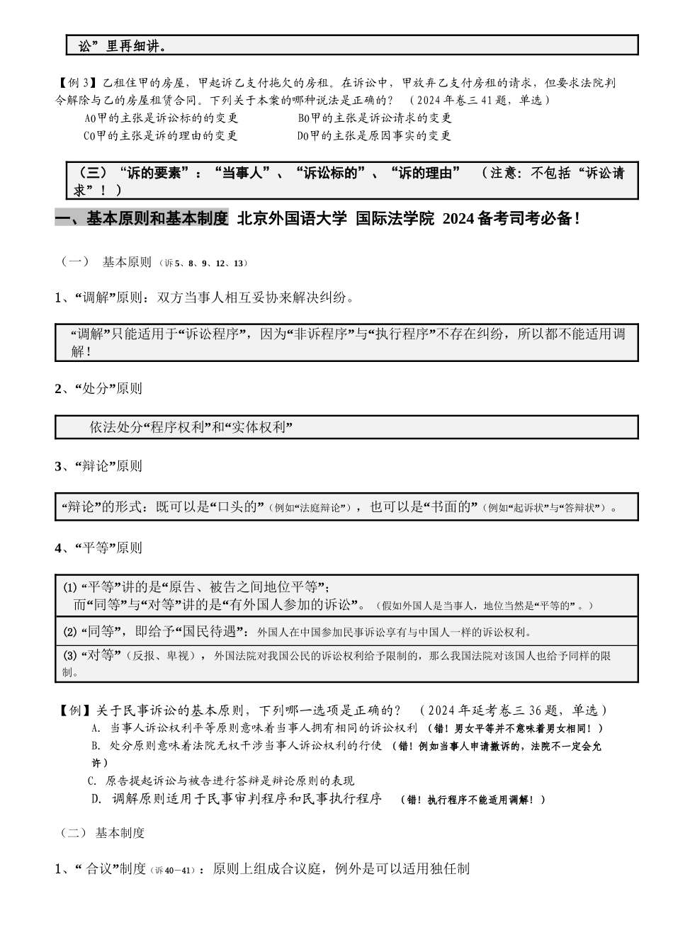 2024系统强化司考郑其斌民诉讲义_第2页