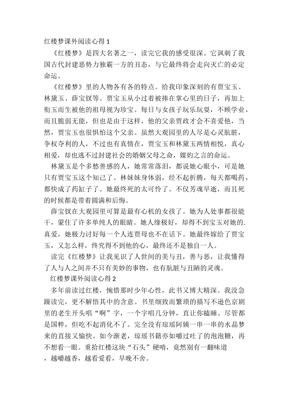 2024红楼梦课外阅读心得体会_第2页