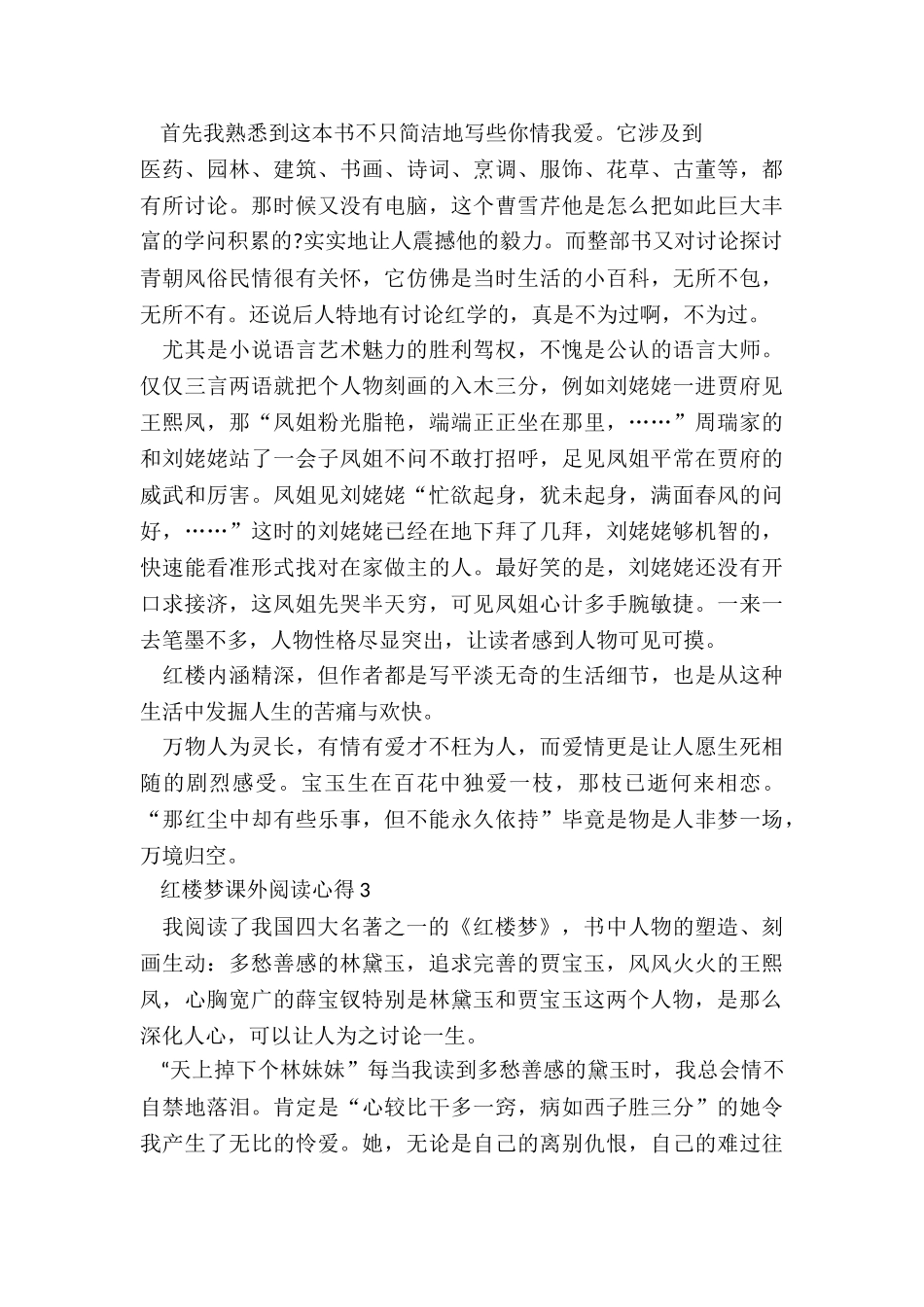 2024红楼梦课外阅读心得体会_第3页