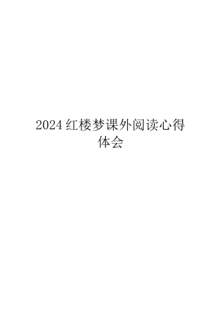 2024红楼梦课外阅读心得体会