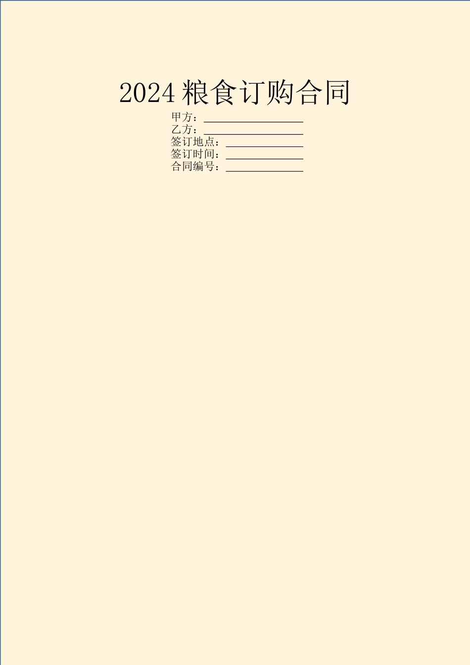 2024粮食订购合同_第1页