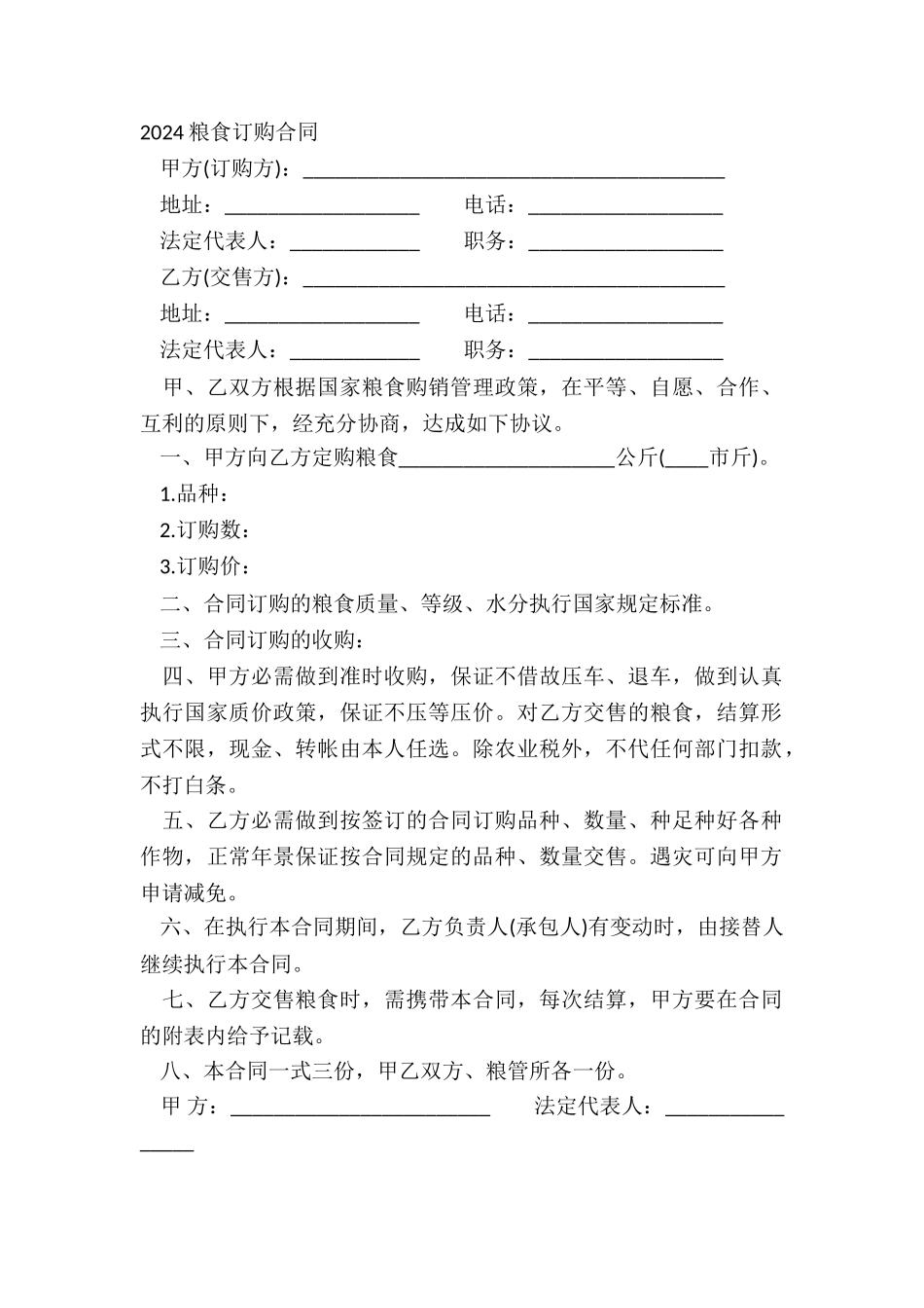 2024粮食订购合同_第2页