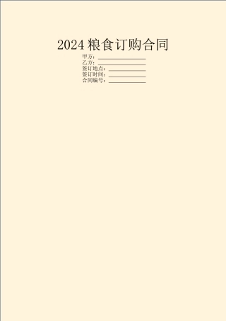 2024粮食订购合同