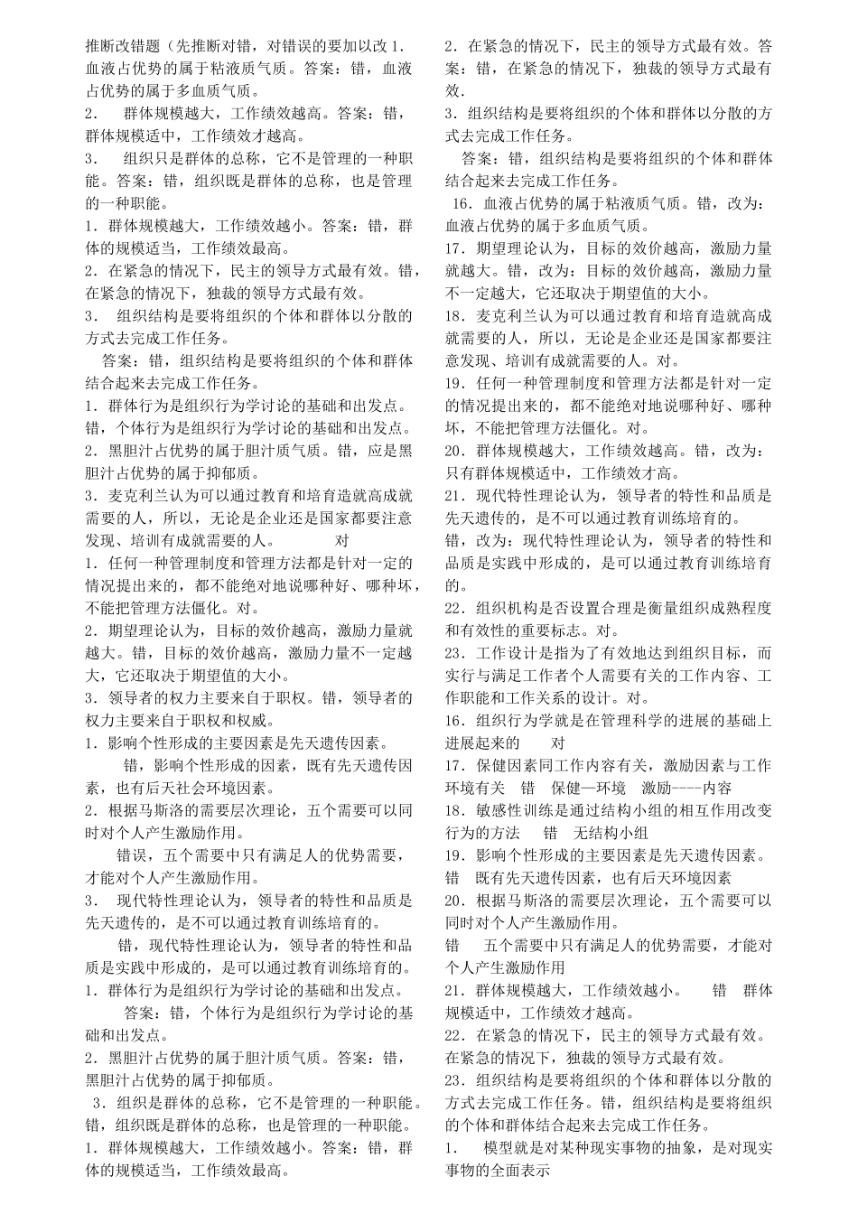 2024组织行为学纠错题_第1页