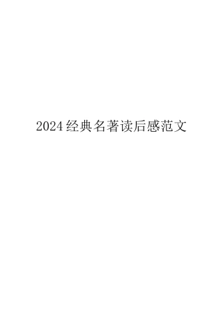 2024经典名著读后感范文