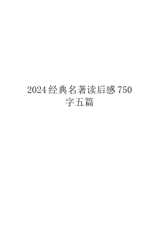 2024经典名著读后感750字五篇