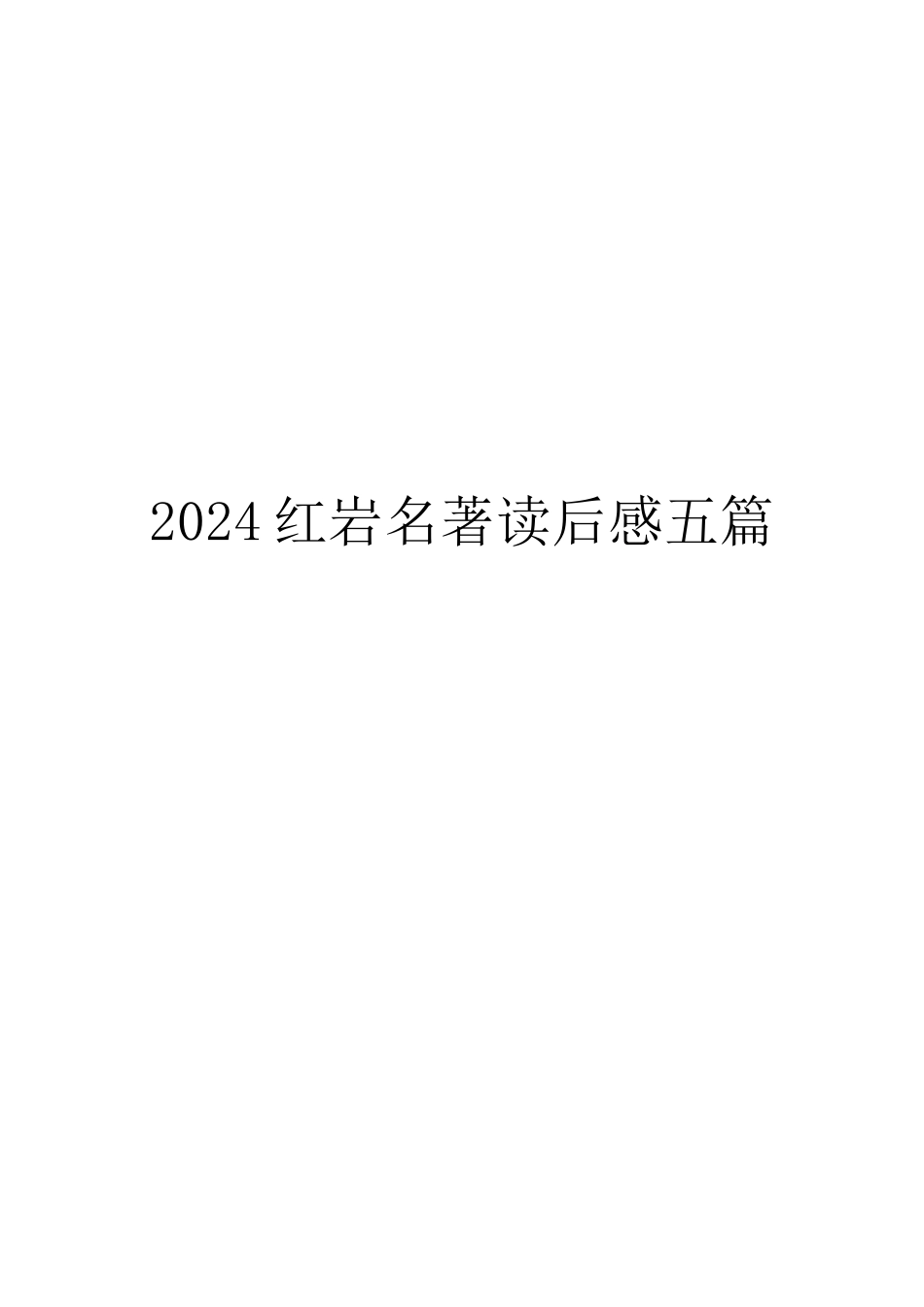 2024红岩名著读后感五篇_第1页