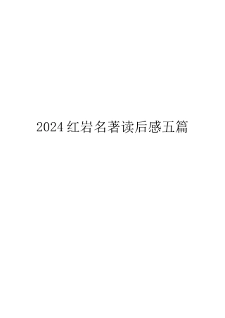 2024红岩名著读后感五篇