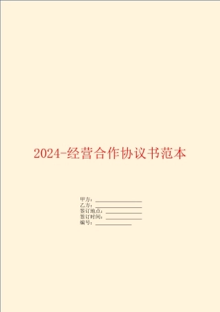 2024经营合作协议书范本