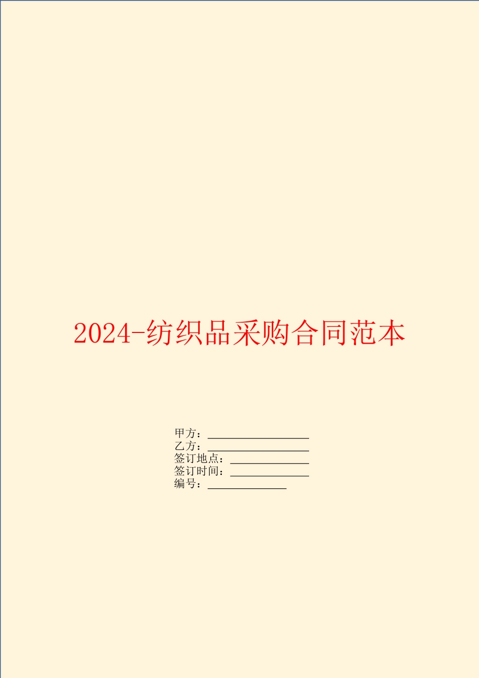 2024纺织品采购合同范本_第1页