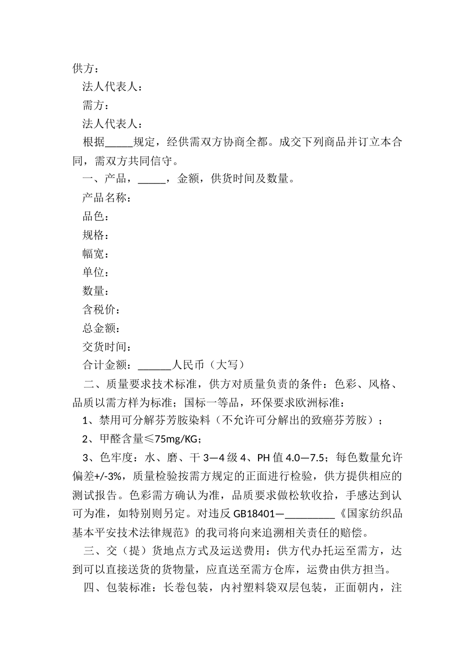 2024纺织品采购合同范本_第2页