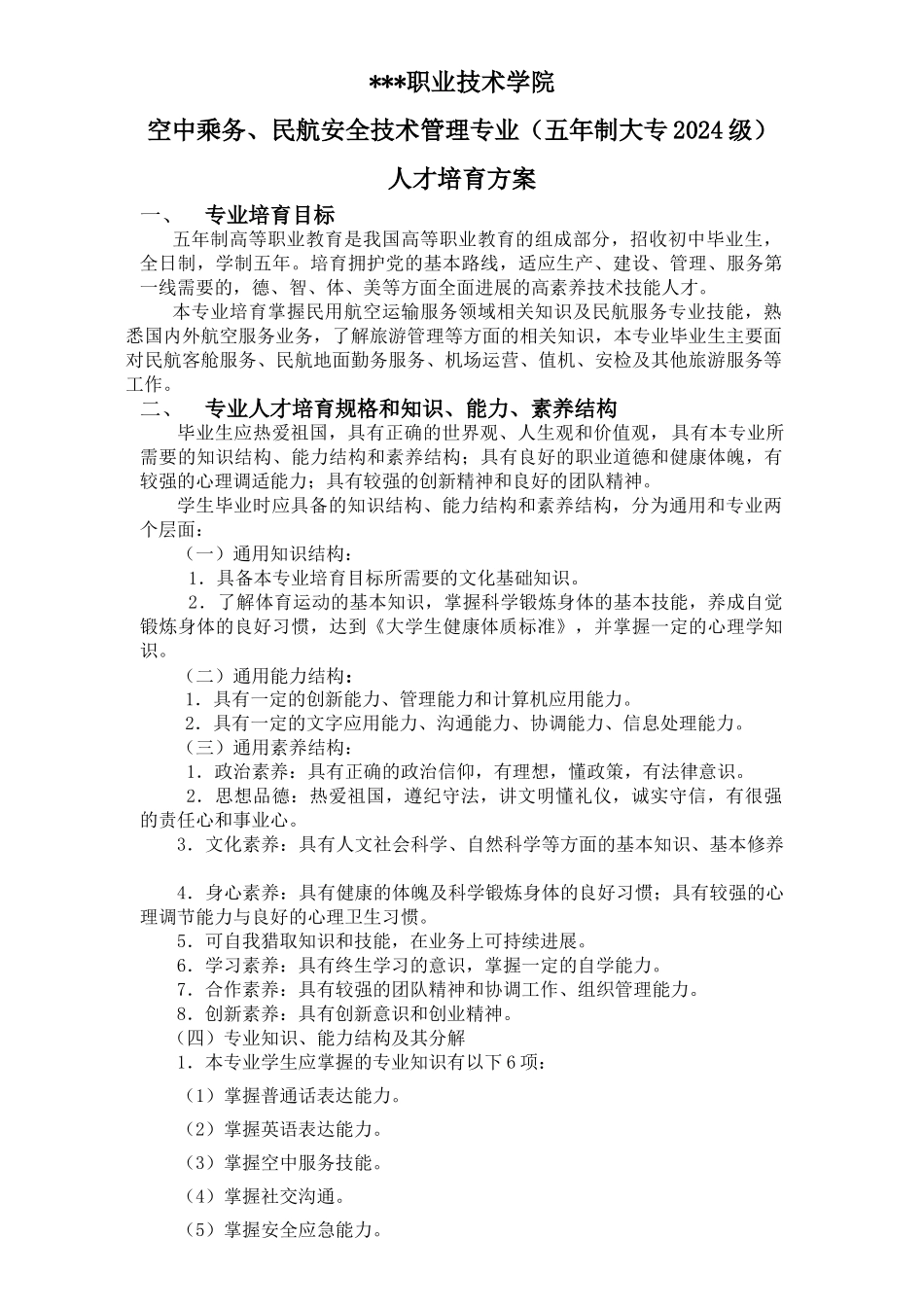 2024级五年制大专民航人才培养方案_第1页